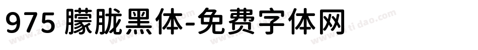 975 朦胧黑体字体转换